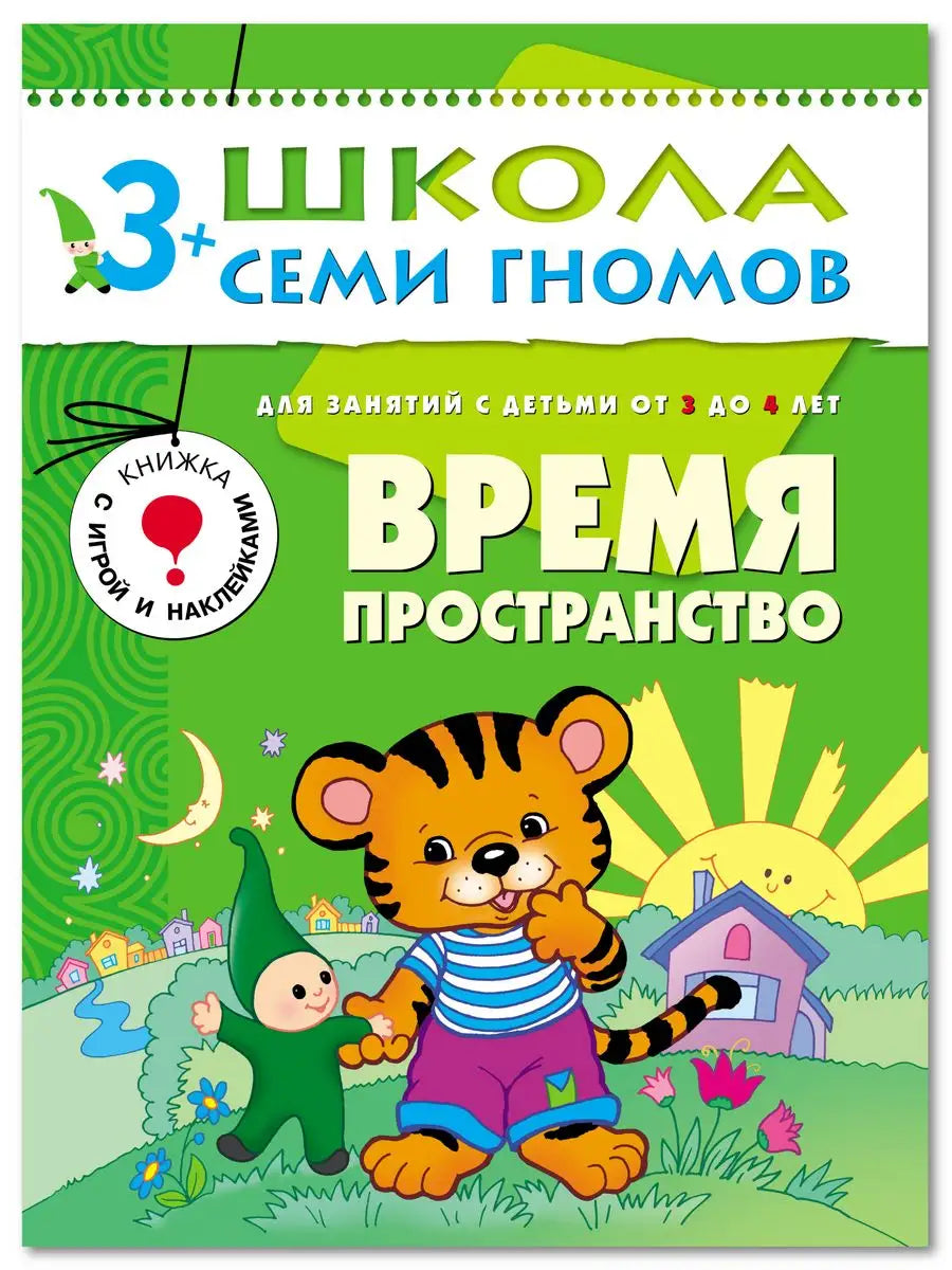 Время пространство. Книга для детей 3+