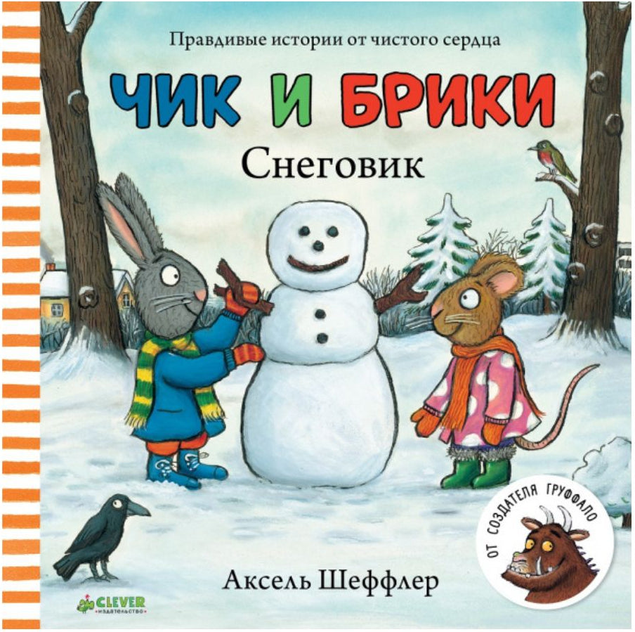 Чик и Брики. Снеговик - Аксель Шеффлер