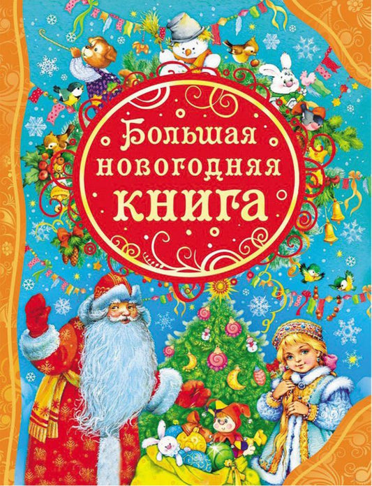 Большая новогоднаяя книга