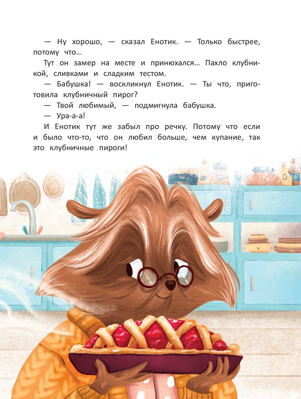 Енотик капризничает