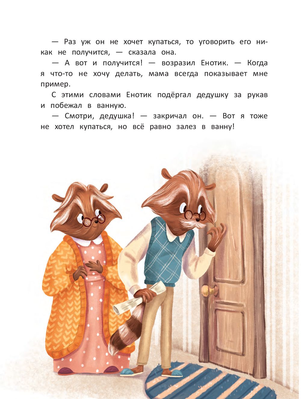 Енотик капризничает
