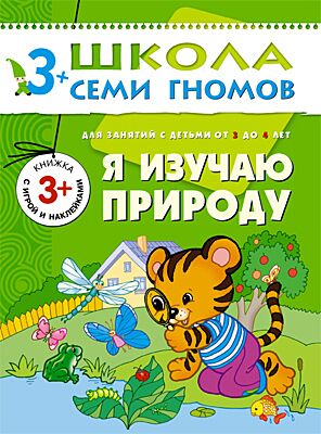 Я изучаю природу 3+ Школа Семи гномов