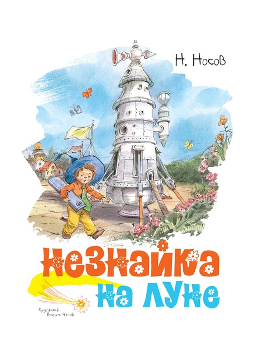 Незнайка на Луне - Н. Носов (иллюстратор В. Челака)