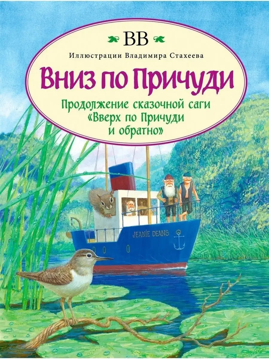 Вниз по Причуди . Продолжение сказочной саги " Вверх по Причуди и обратно "