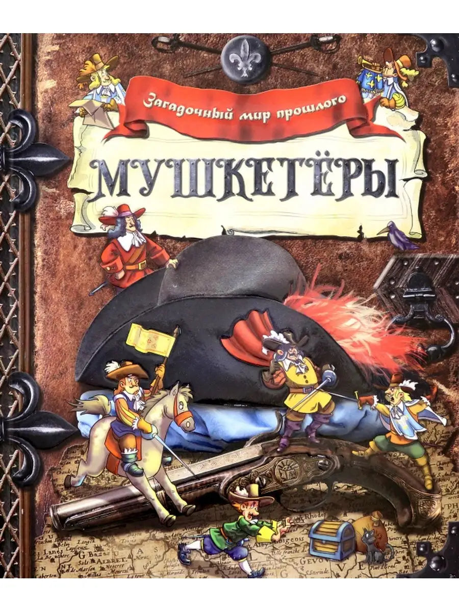 Мушкетёры . Загадочный мир прошлого