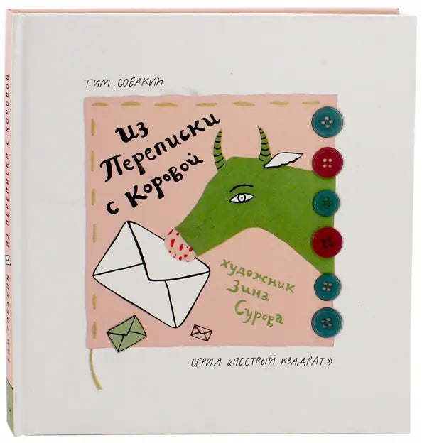 Из переписки с коровой: Тим Собакин