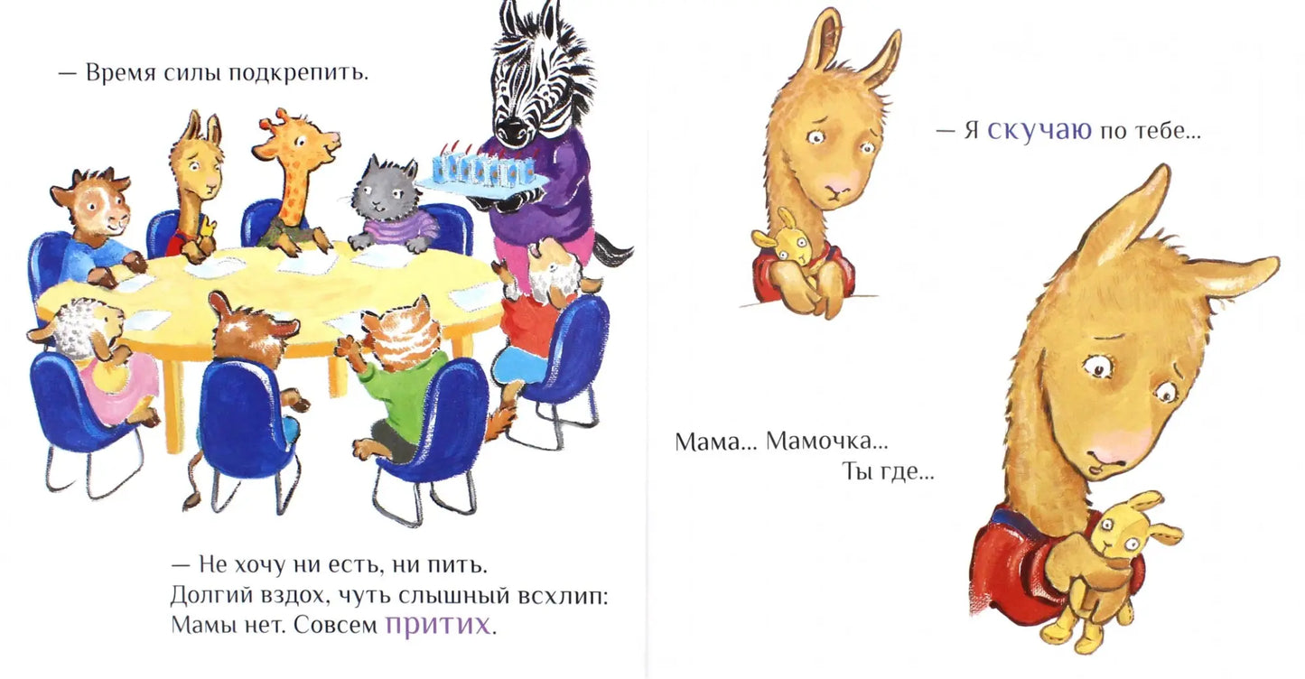 Лама в садике без мамы: Анна Дьюдни