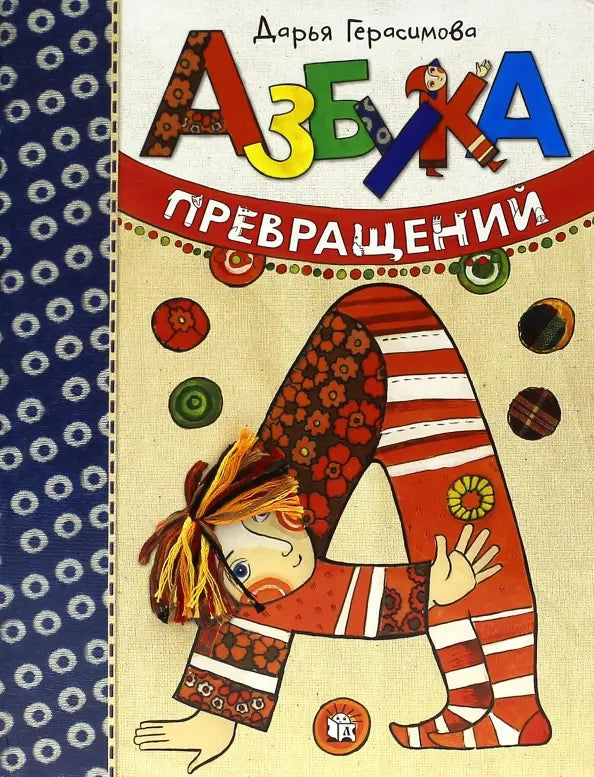 Азбука превращений: Дарья Герасимова