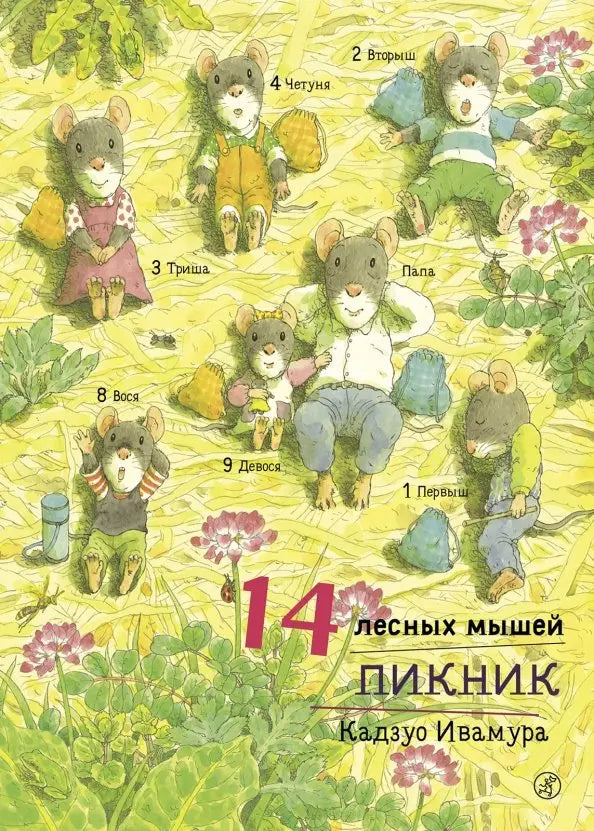 14 лесных мышей. Пикник: Кадзуо Ивамура