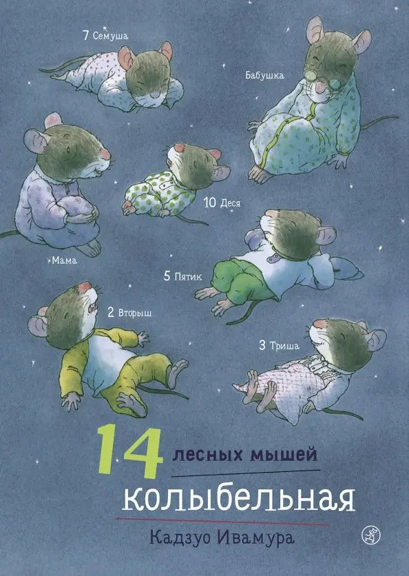 14 лесных мышей. Колыбельная: Кадзуо Ивамура