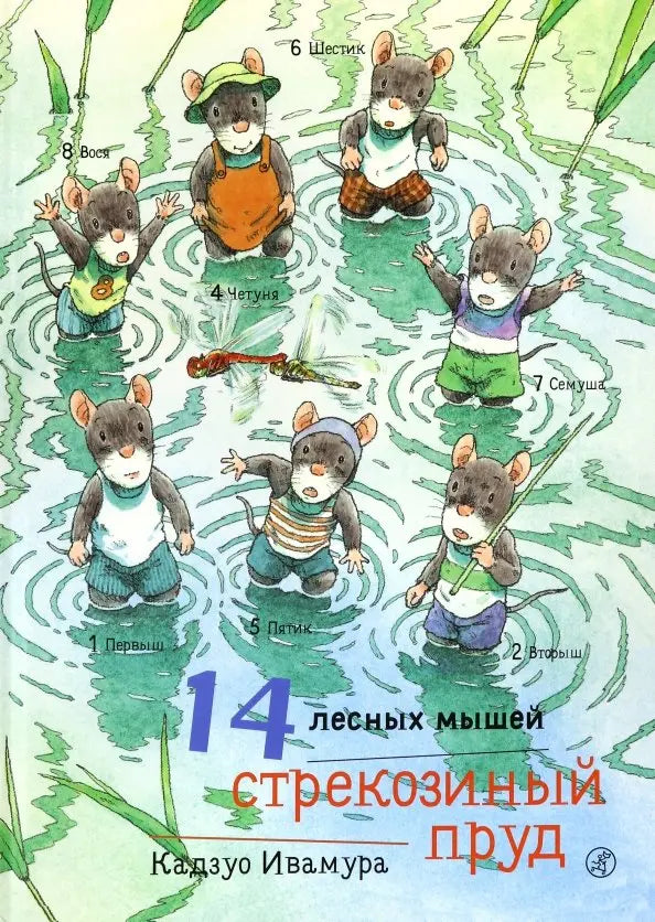 14 лесных мышей. Стрекозиный пруд: Кадзуо Ивамура