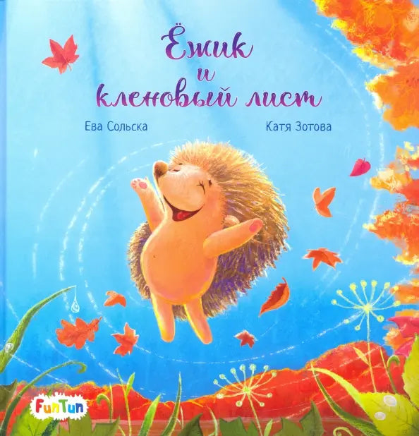 Ёжик и кленовый лист: Ева Сольска