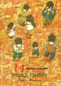 14 лесных мышей. Парад грибов - Ивамура Кадзуо