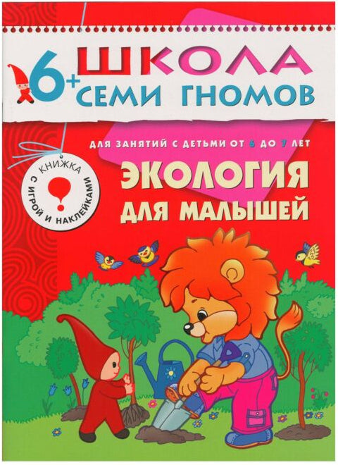 Школа семи гномов. Экология для малышей.