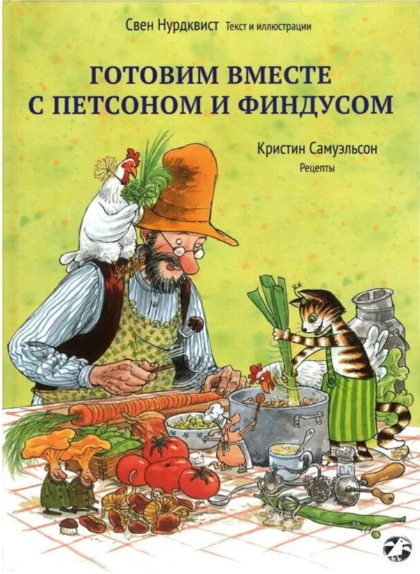 Готовим вместе с Петсоном и Финдусом