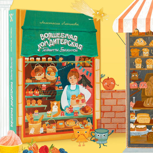 Волшебная кондитерская Генриетты Булкиной
