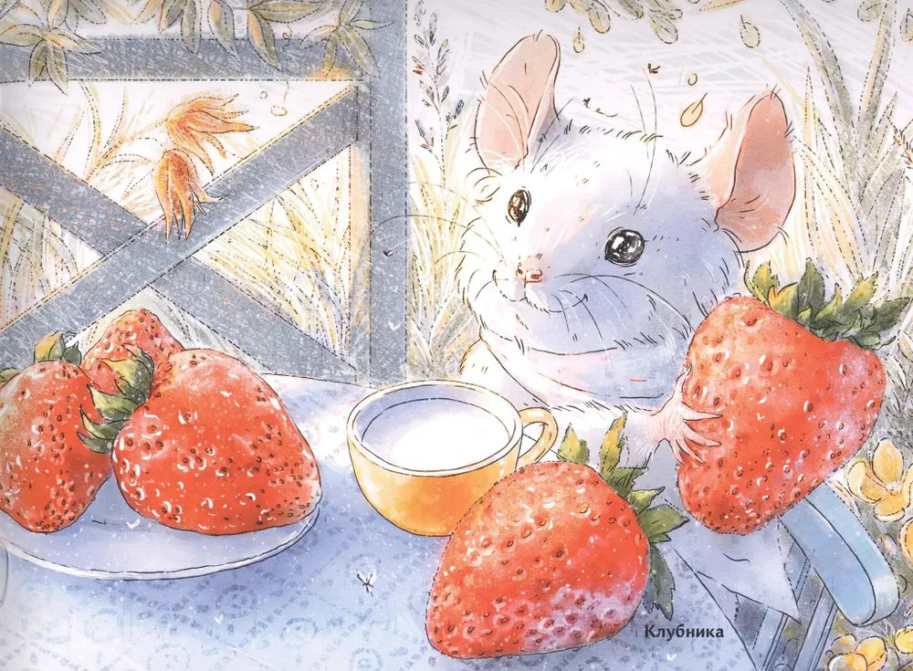 Книга с ароматными картинками - Путешествие мышонка