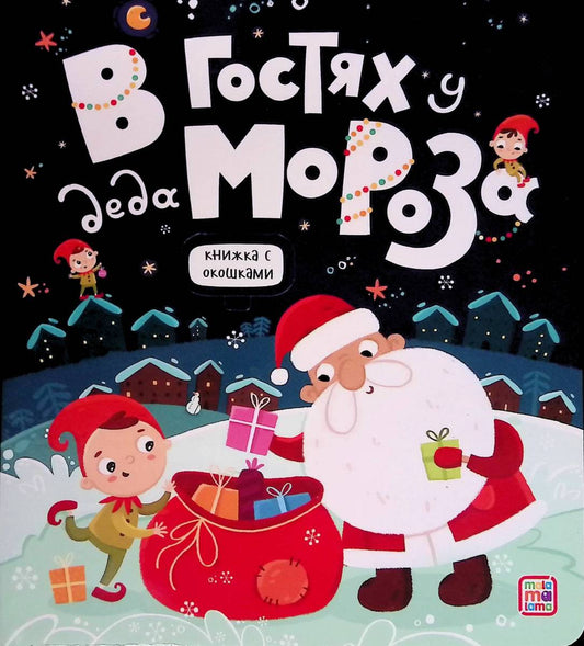 В гостях у деда мороза