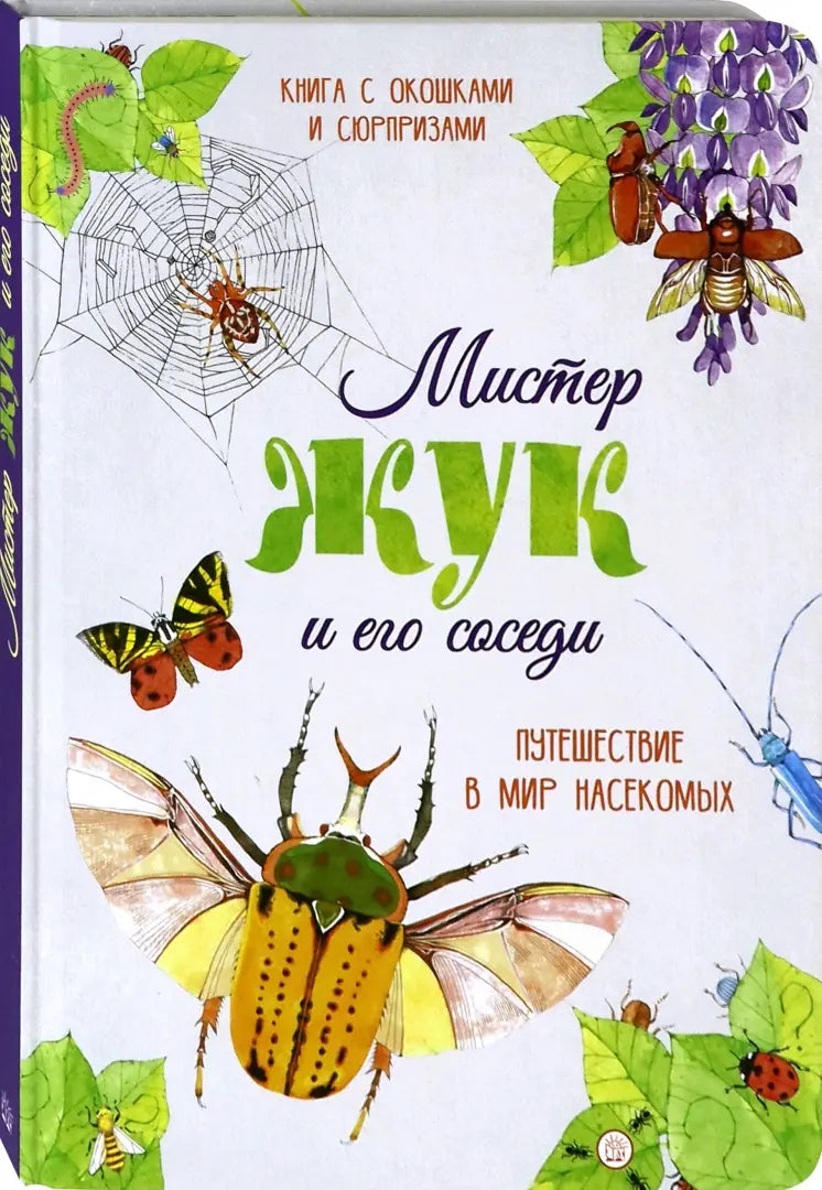Мистер жук и его соседи. Путешествие в мир насекомых