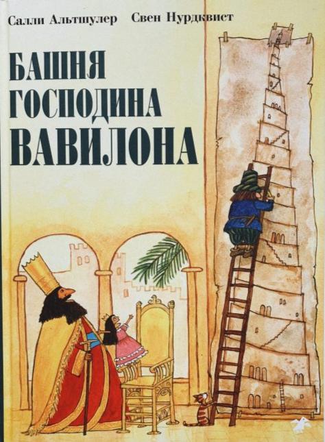 Башня Господина Вавилона