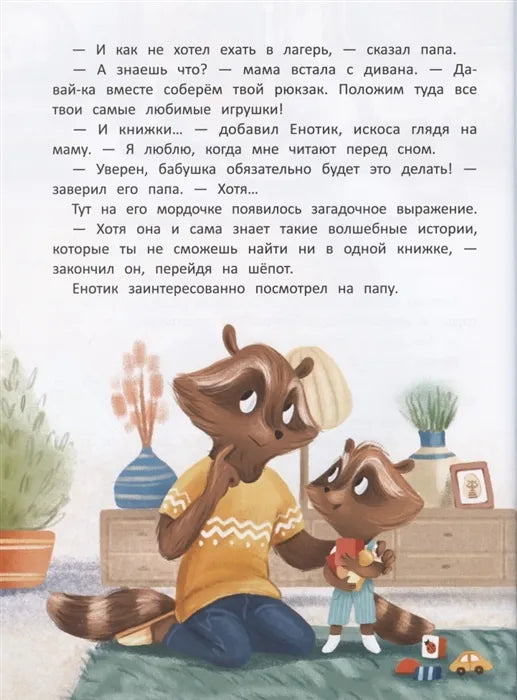 Енотик капризничает