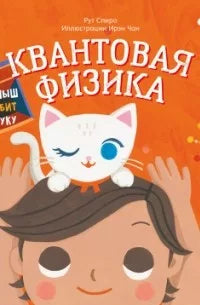 Малыш любит науку. Квантовая физика