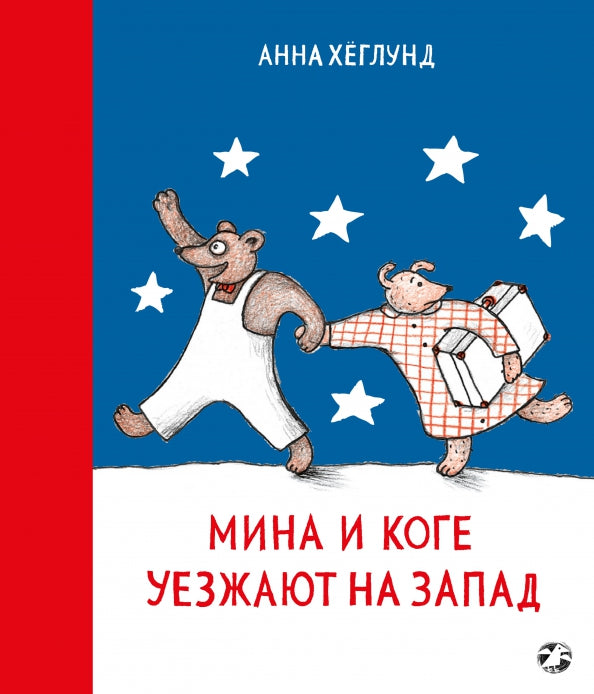 Мина и Коге уезжают на запад: Анна Хеглунд