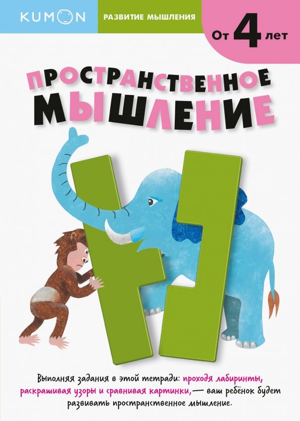 KUMON. Развитие мышления. Пространственное мышление