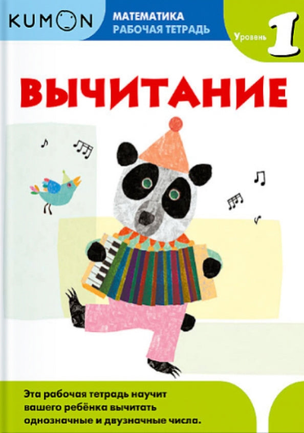 KUMON. Математика. Вычитание. Уровень 1. Рабочая тетрадь
