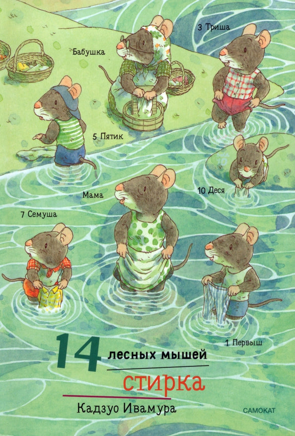 14 лесных мышей. Стирка: Кадзуо Ивамура