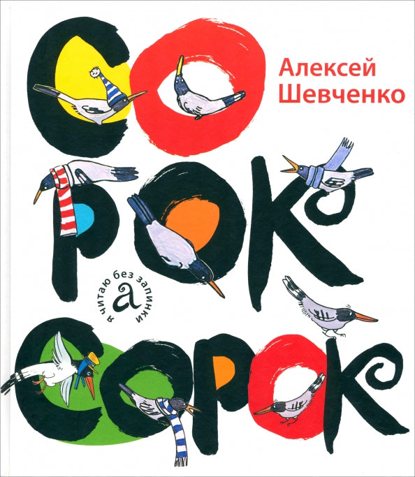 Сорок сорок: Алексей Шевченко