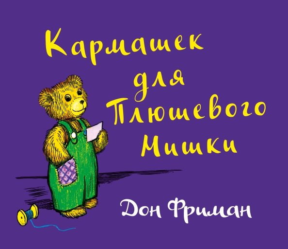 Кармашек для Плюшевого Мишки: Дон Фриман