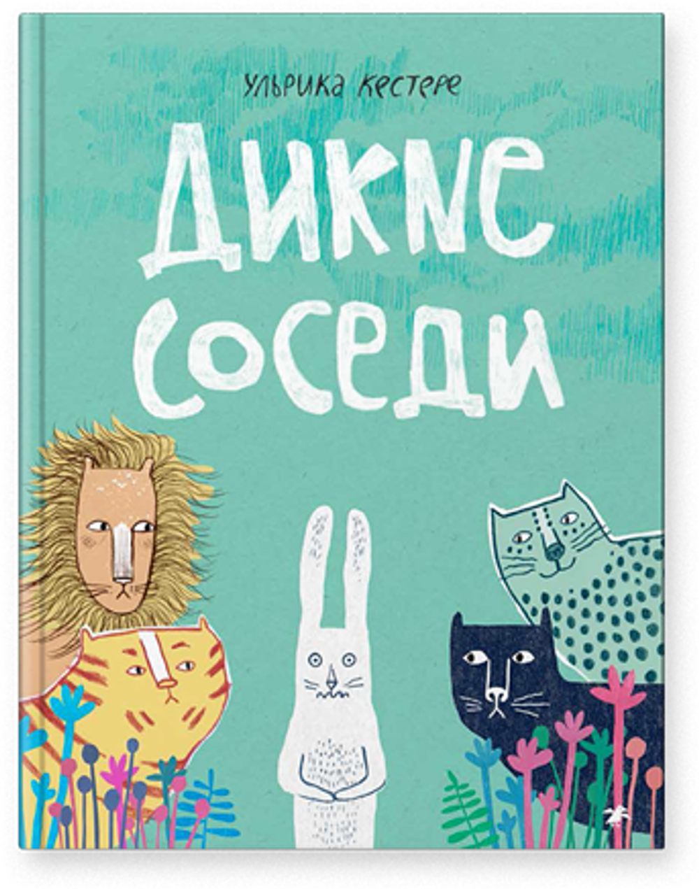 Дикие Соседи