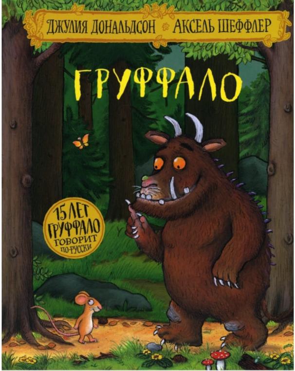 Груффало
