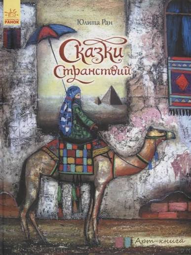 Сказки странствий - Юлита Ран