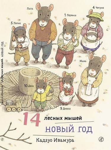 14 лесных мышей. Новый год: Кадзуо Ивамура