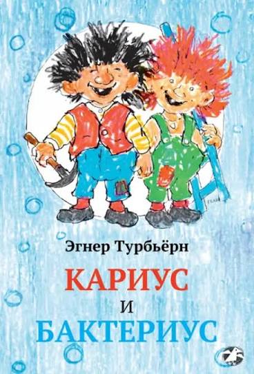 Кариус и Бактериус: Турбьерн Эгнер