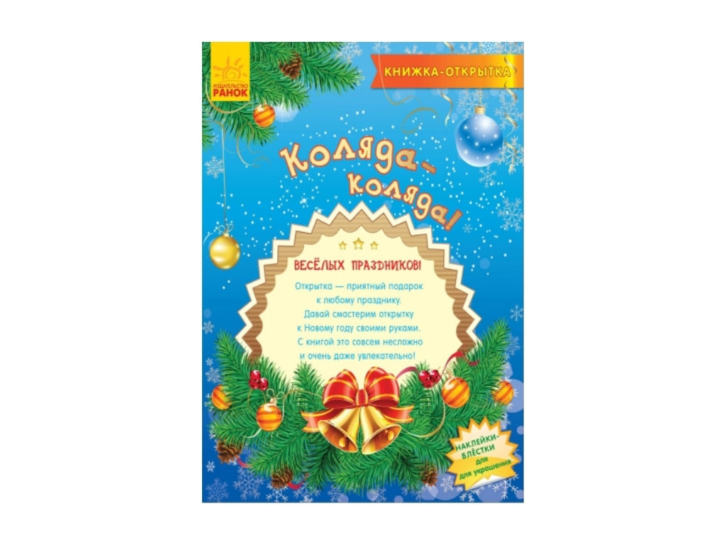 Набор для творчества Книжка-открытка - Коляда