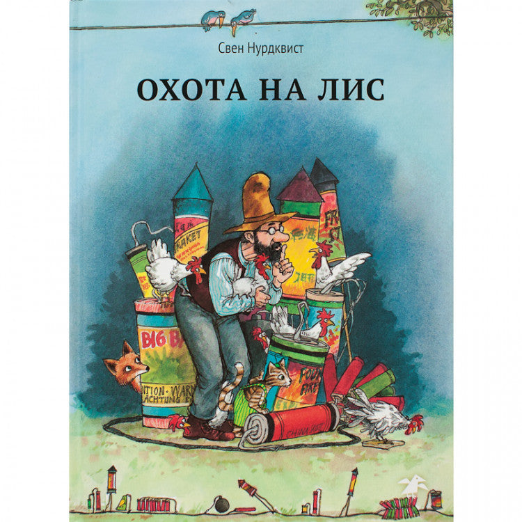 Охота на лис - Свен Нурдквист