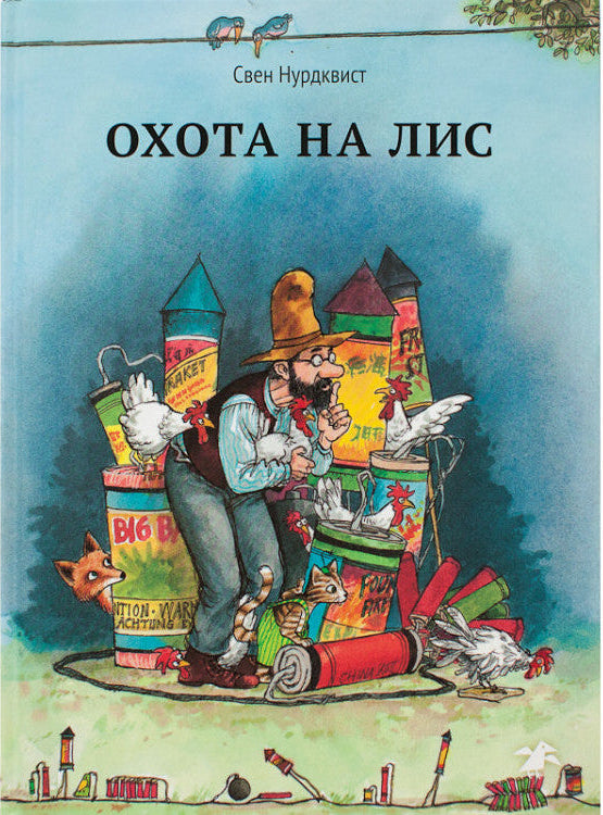 Охота на лис - Свен Нурдквист