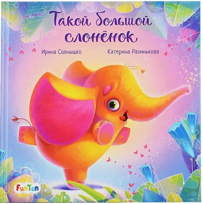 Такой большой слонёнок - Ирина Солнышко