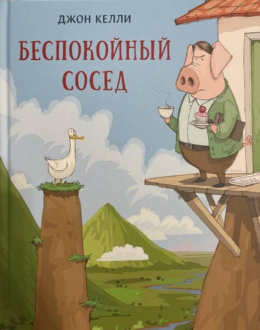 Беспокойный сосед