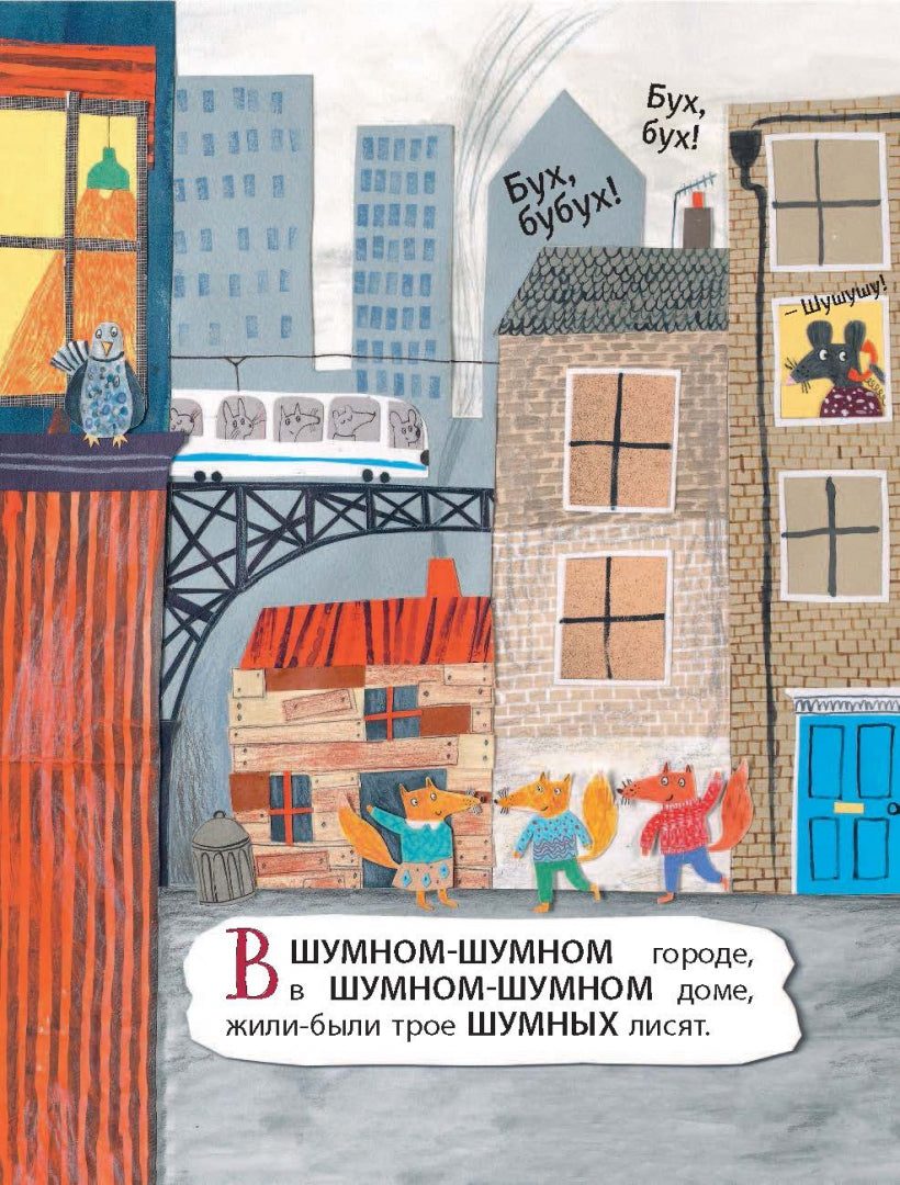 Шумные лисята