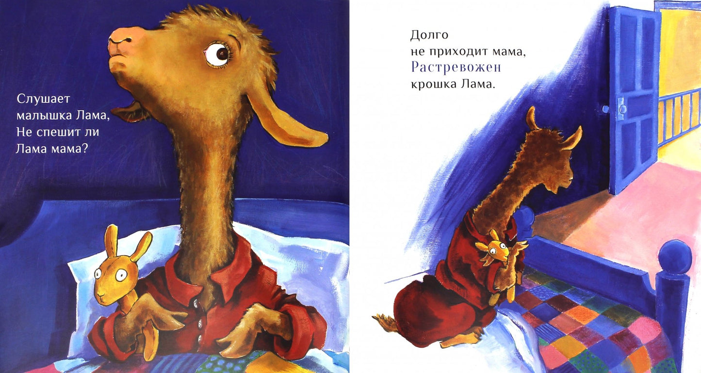 Лама красная пижама: Анна Дьюдни