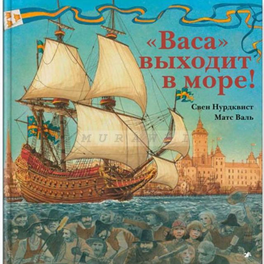 Васа выходит в море!