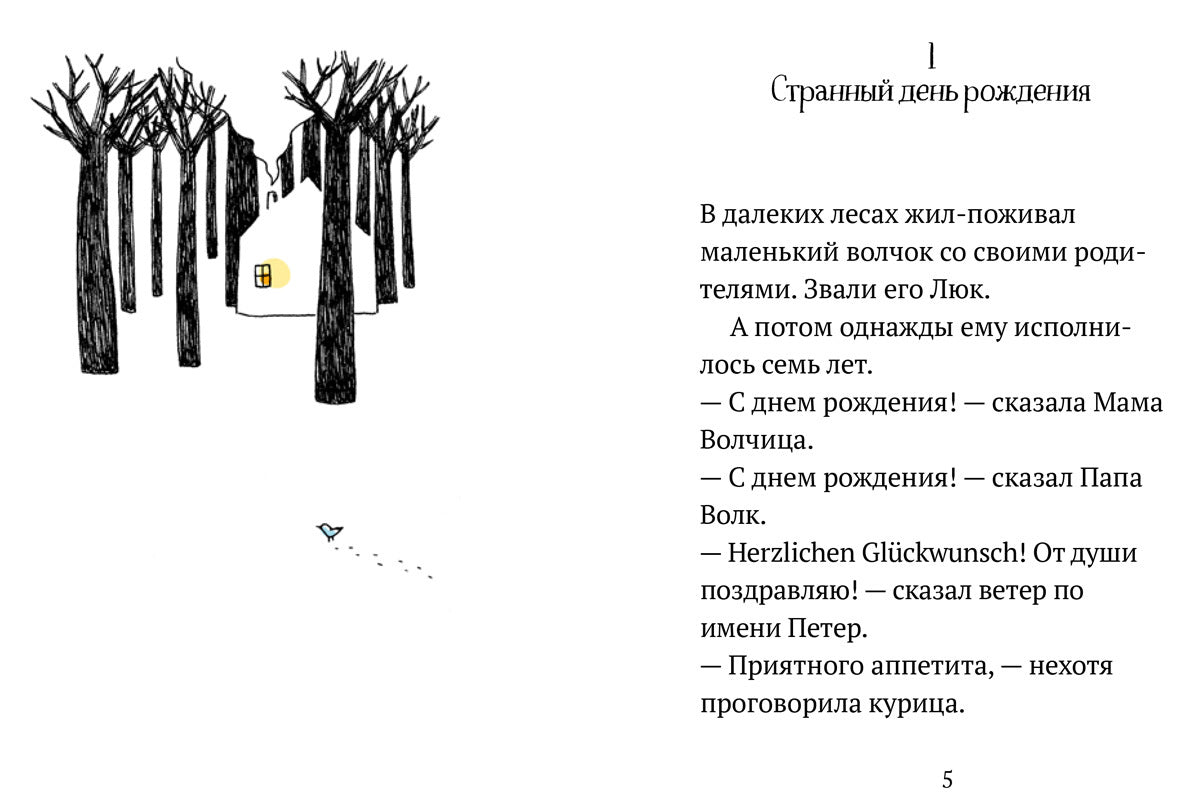 Трудно быть волком - Кетевана Давришеви, Мари Деплешен, Алекс Куссо, Кристиан Остер, Оливье де Сольминиак