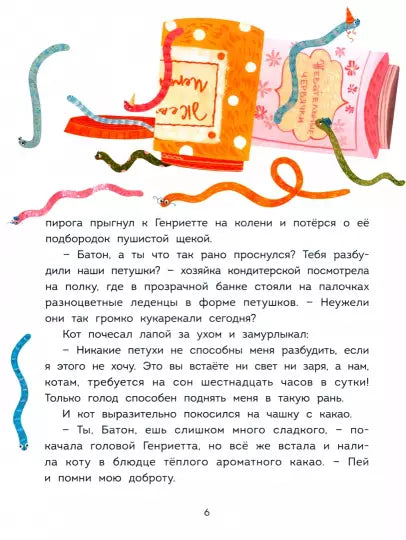 Волшебная кондитерская Генриетты Булкиной