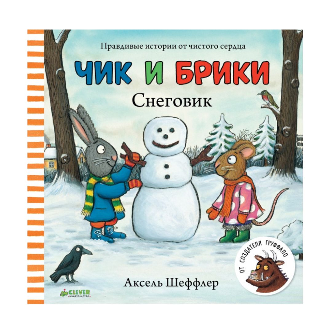 Чик и Брики. Снеговик - Аксель Шеффлер
