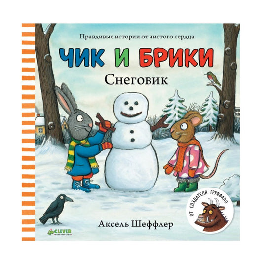 Чик и Брики. Снеговик - Аксель Шеффлер