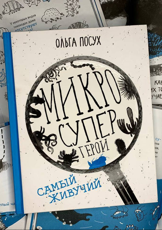 Микросупергерои. Самый живучий - Ольга Посух